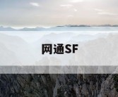 网通SF