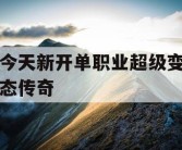 今天新开单职业超级变态传奇