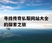 寻找传奇私服网站大全的探索之旅