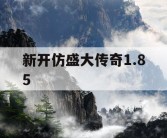 新开仿盛大传奇1.85