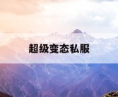 超级变态私服