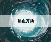 热血万劫