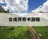 合成传奇手游版