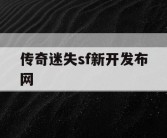 传奇迷失sf新开发布网