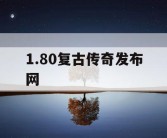 1.80复古传奇发布网