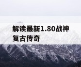 解读最新1.80战神复古传奇