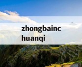 zhongbainchuanqi