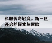 私服传奇轻变，新一区开启的探索与冒险