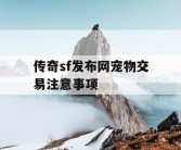 传奇sf发布网宠物交易注意事项