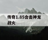 传奇1.85合击神龙战火