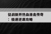 征战新开热血连击传奇：极速逆袭攻略