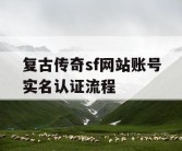 复古传奇sf网站账号实名认证流程