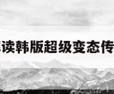 解读韩版超级变态传奇