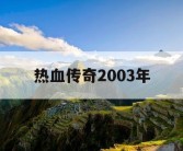 热血传奇2003年