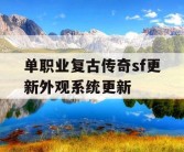 单职业复古传奇sf更新外观系统更新