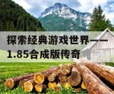 探索经典游戏世界——1.85合成版传奇