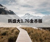 防盛大1.76金币版