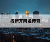 找新开网通传奇