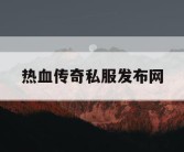 热血传奇私服发布网
