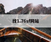 找1.76sf网站
