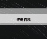 连击百科