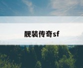 靓装传奇sf