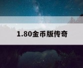 1.80金币版传奇