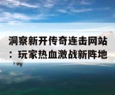 洞察新开传奇连击网站：玩家热血激战新阵地
