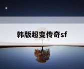 韩版超变传奇sf