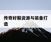 传奇好服资源与装备打造