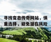 寻找变态传奇网站，慎重选择，避免潜在风险