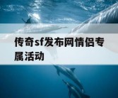 传奇sf发布网情侣专属活动