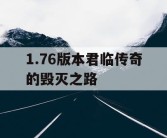 1.76版本君临传奇的毁灭之路