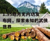 1.95皓月无内功发布网，探索未知的武侠世界