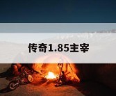 传奇1.85主宰