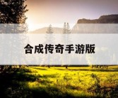 合成传奇手游版
