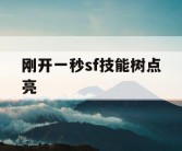 刚开一秒sf技能树点亮