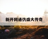 新开网通仿盛大传奇