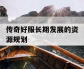 传奇好服长期发展的资源规划