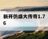 新开仿盛大传奇1.76