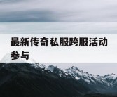 最新传奇私服跨服活动参与