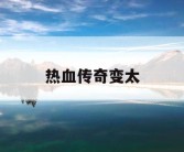 热血传奇变太