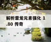 解析雷龙元素强化 1.80 传奇