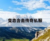 变态合击传奇私服