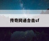 传奇网通合击sf