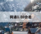 网通1.80合击
