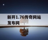 新开1.76传奇网站发布网
