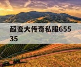 超变大传奇私服65535