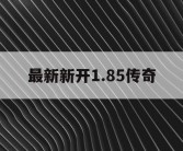 最新新开1.85传奇