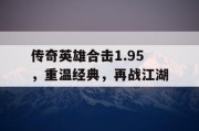 传奇英雄合击1.95，重温经典，再战江湖